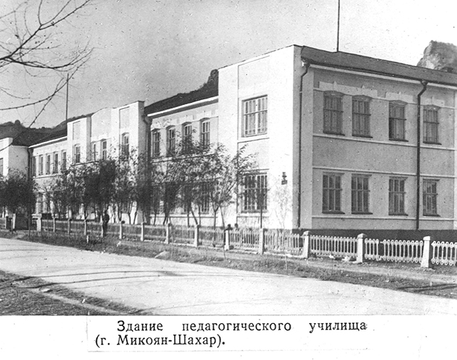 г. Микоян-Шахар (Карачаевск), педрабфак